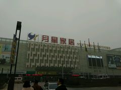 -月星国际建材家居生活广场(振兴大道店)