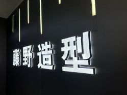 -藤野造型烫发染发