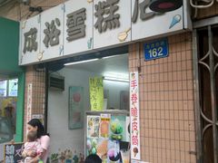 -成裕雪糕店(士多店)