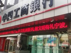 -中国工商银行(宁波鼓楼支行)