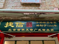 门面-捷信牛奶甜品世家(五道口店)