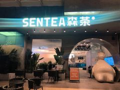 门面-SENTEA森茶(麦地丽日店)