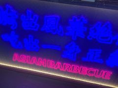 -十三姨正合丰烤肉(营迹路店)