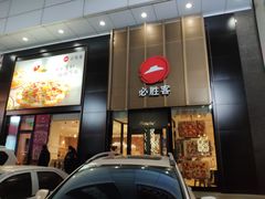 门面-必胜客(安盛购物广场金州店)