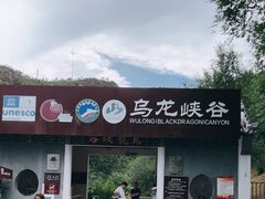 -乌龙峡谷景区