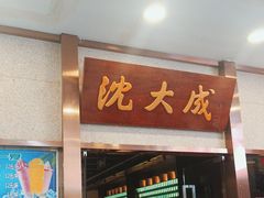 -沈大成(南京东路店)