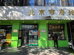 -老磁器口豆汁店(天坛店)