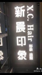 -新晨·SALON·形象造型