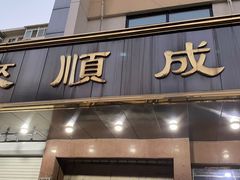门面-来顺成饭庄