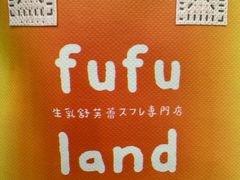 -fufuland·生乳舒芙蕾(北京·合生汇店)