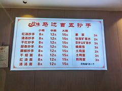 -珍味马边曹五抄手