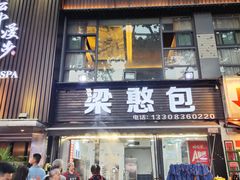 -梁憨包(南岸回龙湾店)