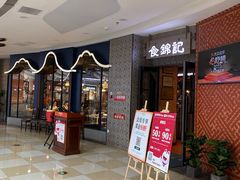 -食锦记·福建私房菜(浦西万达店)