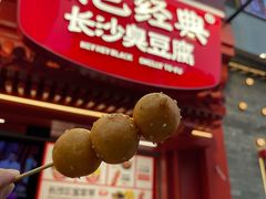 -黑色经典臭豆腐·湖南特产(坡子街店)