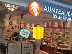 -沪上阿姨·臻选茶饮(上海环球港店)