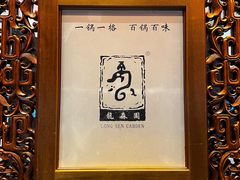 -龙森园火锅(琴台路店)
