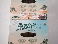 -栗酥饼(南长街店)