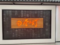 -壹盏灯(蚂蚁工房店)