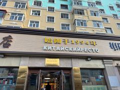 -草原饭店火锅