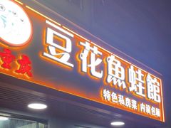 -重庆豆花鱼(福洲大道店)