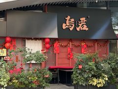 -乌君·酒场·炭火烧鸟(侨城坊店)