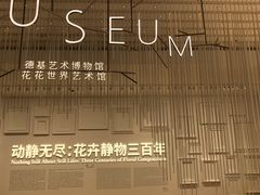-德基艺术博物馆