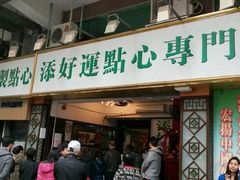 门面-添好运点心专门店(深水埗店)