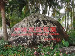 -中澳友谊花园