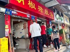 -胡椒猪肚汤(康王店)