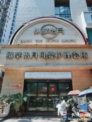-纵享怡月月子中心(西稍门店)