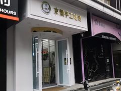 -京馔手工吐司(万达广场济南高新店)
