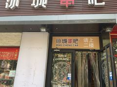 门面-冰城串吧(柳芳店)