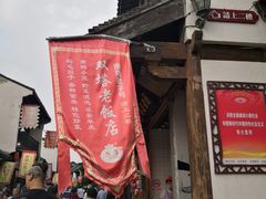 门面-双塔老饭店