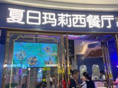-夏日玛莉西餐厅(衡阳万达店)