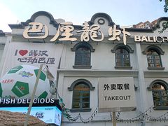 -巴厘龙虾·榜首油焖大虾(沙湖·花园店)