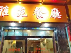 -雅苑餐厅(朝天路店)