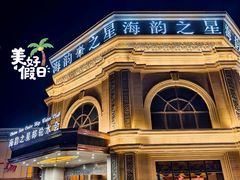 -海韵之星邮轮水会(明发商业广场店)