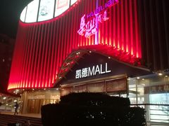 -凯德MALL(望京店)