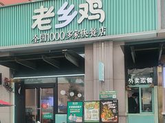 -老乡鸡(新邻天地店)
