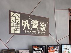 -金牌外婆家(苏州中心店)