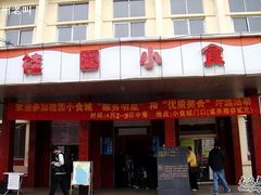 -武汉大学-桂园餐厅