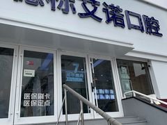 -德标艾诺口腔(敦化路店)
