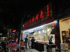 门面-老黄记手撕烤兔(玉林街店)
