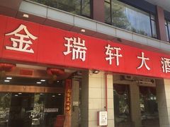 -金瑞轩大酒楼·顺德鱼生·粤菜海鲜(东江国际店)