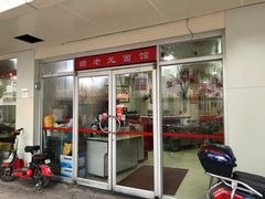 门面-瞻老元面馆(双塘路店)