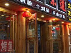 门面-重庆味道(台湾街店)