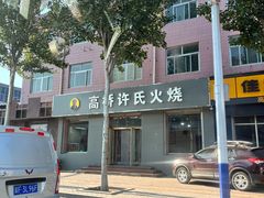 -直隶安家罩饼(复兴路店)