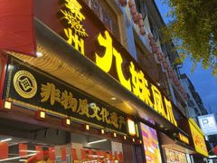 -嘉州九妹凤爪(乐山总店)