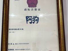 -阿狗烧麦(交通局店)