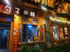 门面-勺子米线·云南传统小吃市集(四方街店)